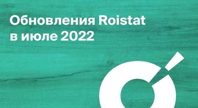 Обновления Roistat в июле 2022
