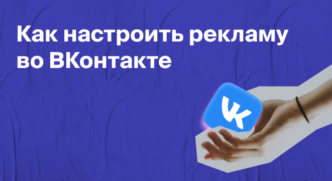 Реклама во ВКонтакте: как настраивать и привлекать лидов