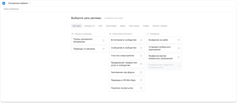 Какие цели можно выбрать для рекламы во ВКонтакте