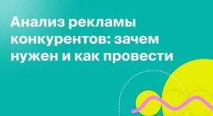 Анализ рекламы конкурентов: зачем нужен и как провести