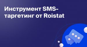 Инструмент «SMS-таргетинг» от Roistat