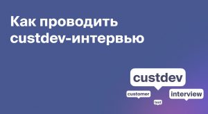 Как проводить custdev-интервью