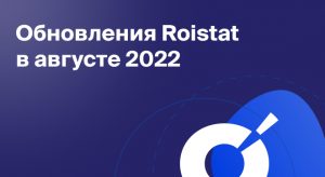 Обновления Roistat в августе 2022