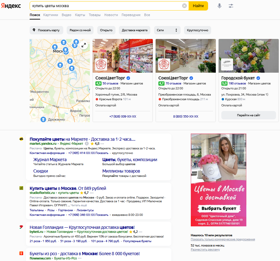 Запрос в поисковой системе «купить цветы москва»