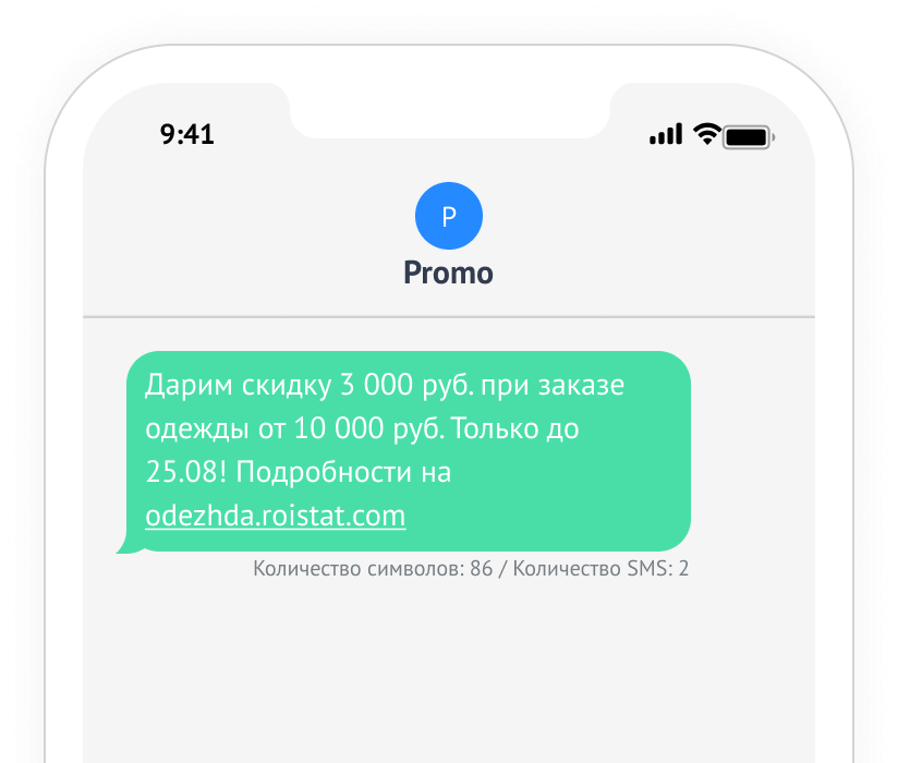 SMS-таргетинг Roistat: пример сообщения