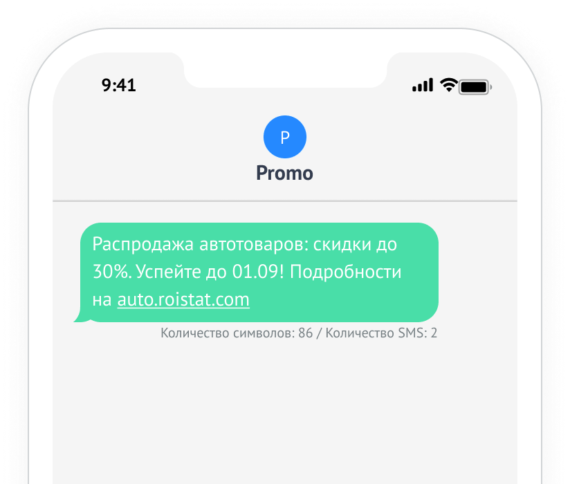 SMS-таргетинг Roistat: пример сообщения в сфере услуг