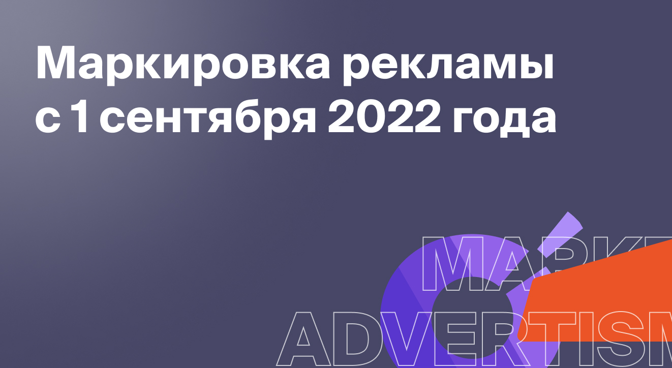 Маркировка рекламы с 1 сентября 2022 года