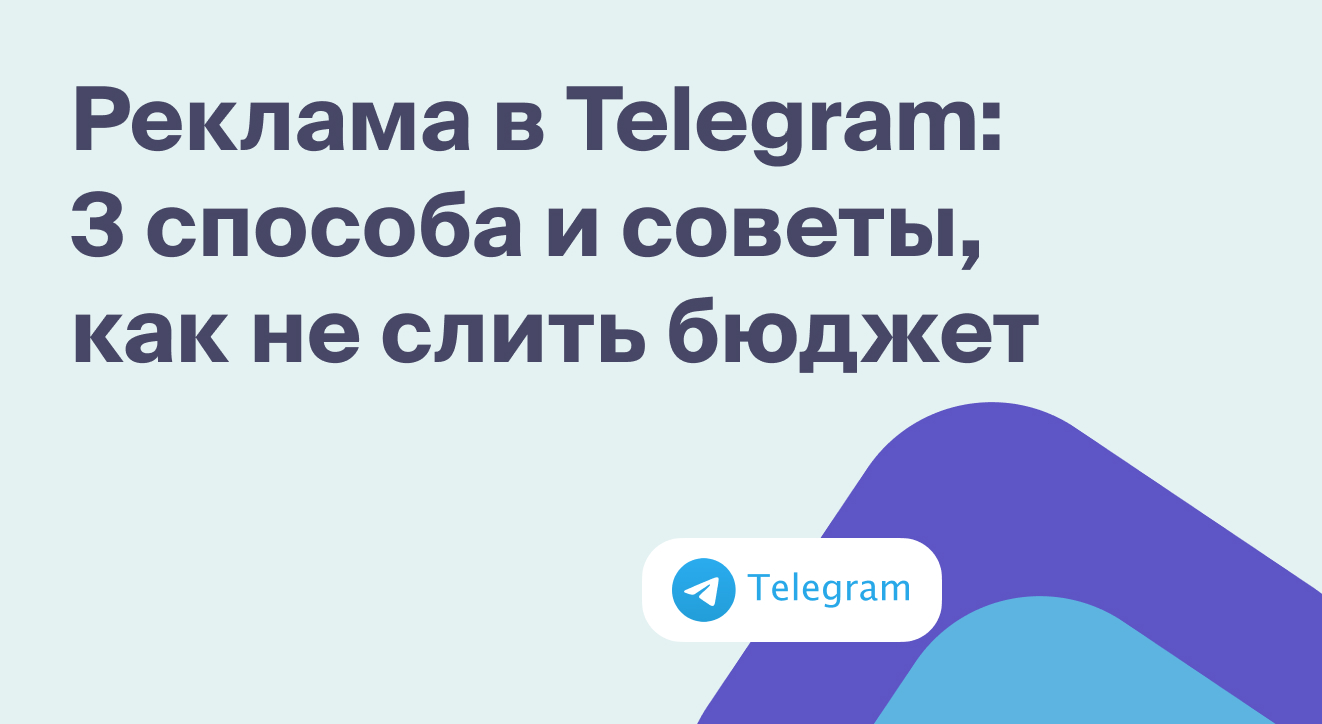 Реклама в Telegram: 3 способа и советы, как не слить бюджет