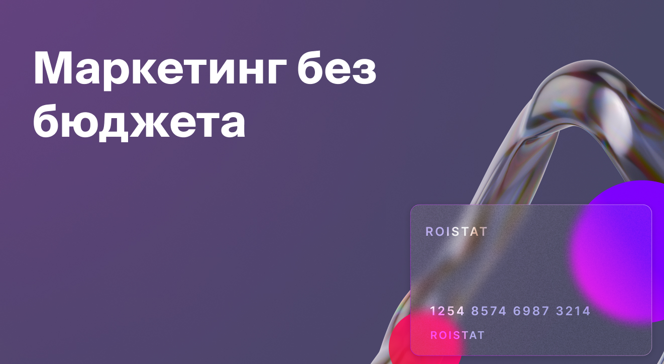 Маркетинг без бюджета | Блог Roistat