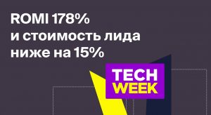 ROMI 178% и стоимость лида ниже на 15% — кейс «Технократа»