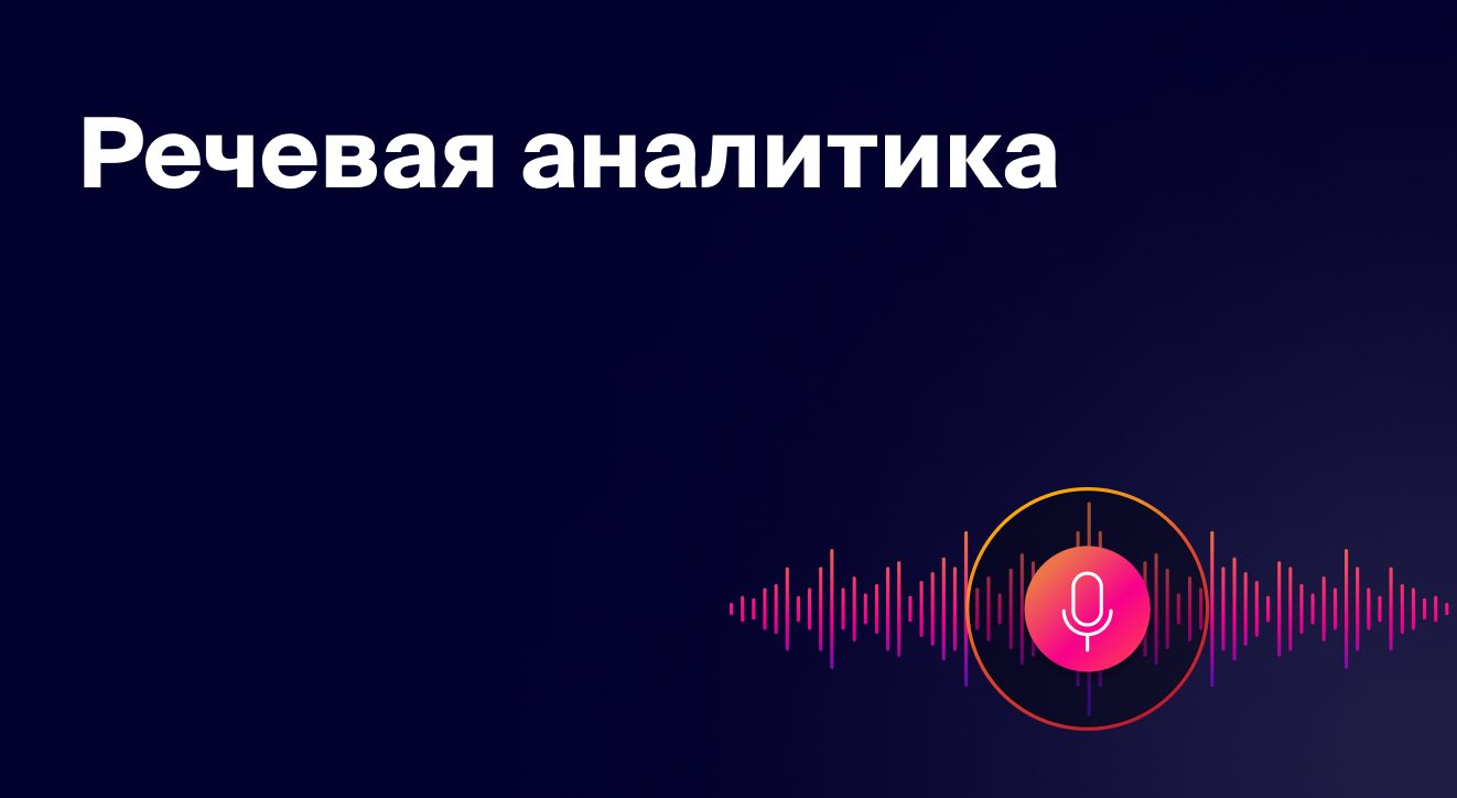 Речевая аналитика | Blog Roistat