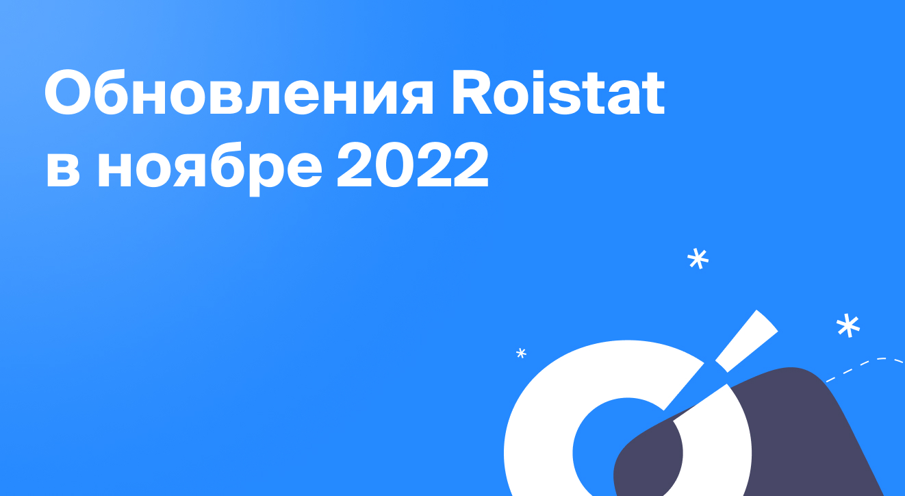 Обновления Roistat в ноябре 2022