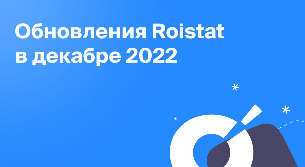 Обновления Roistat в декабре 2022
