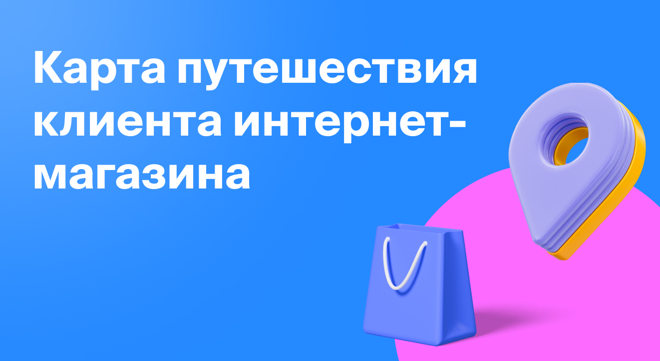 Карта путешествия клиента интернет-магазина | Блог Roistat