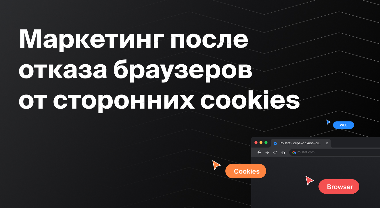 Маркетинг после отказа браузеров от сторонних cookies| Блог Roistat