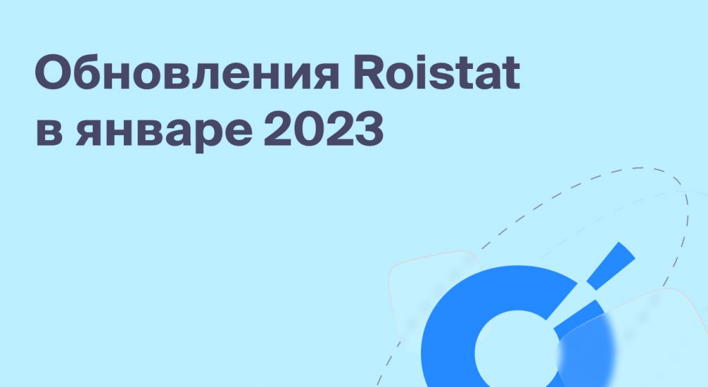 Обновления Roistat в январе 2023