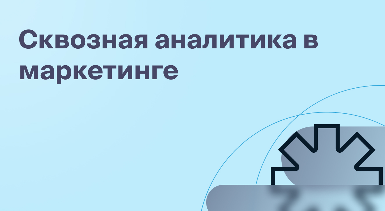 Сквозная аналитика обучение. Сквозная Аналитика. Зачем нужна сквозная Аналитика. Сквозная Аналитика остатков. Сквозная Аналитика краткий экскурс.