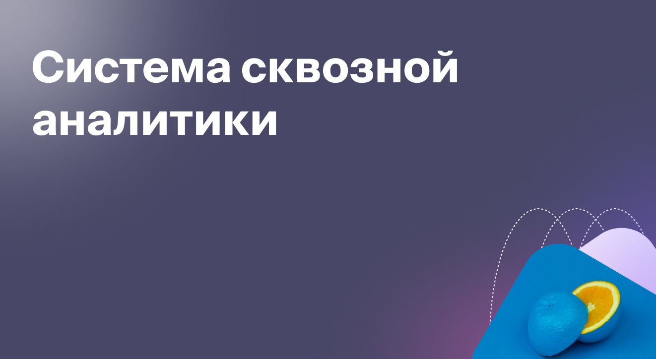 Система сквозной аналитики| Блог Roistat
