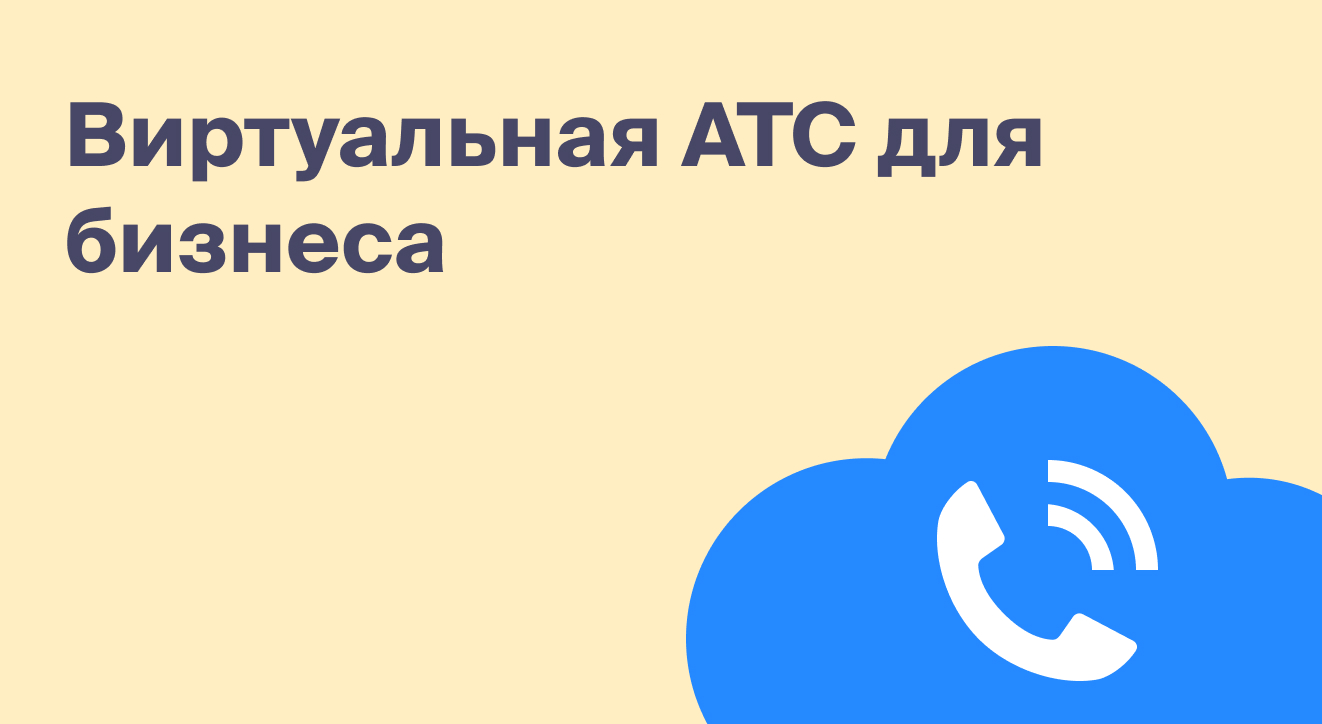 Виртуальная атс что это такое. Виртуальная АТС.