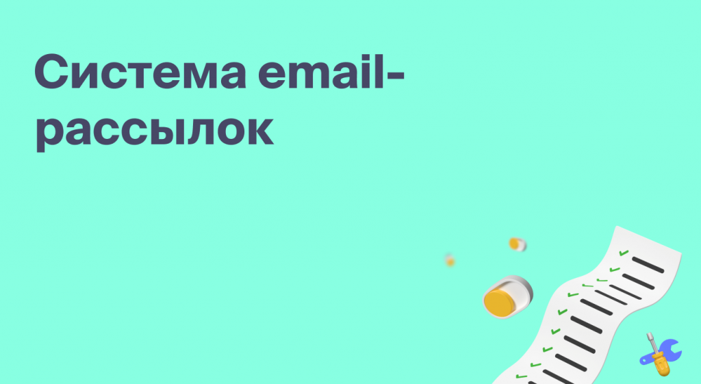 Система email-рассылок