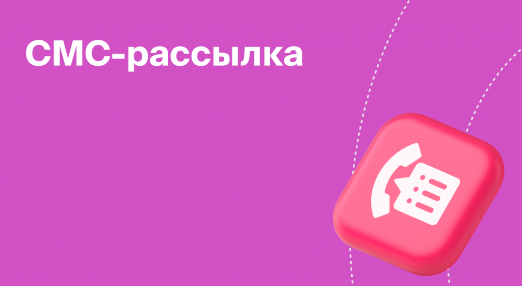 СМС-рассылка