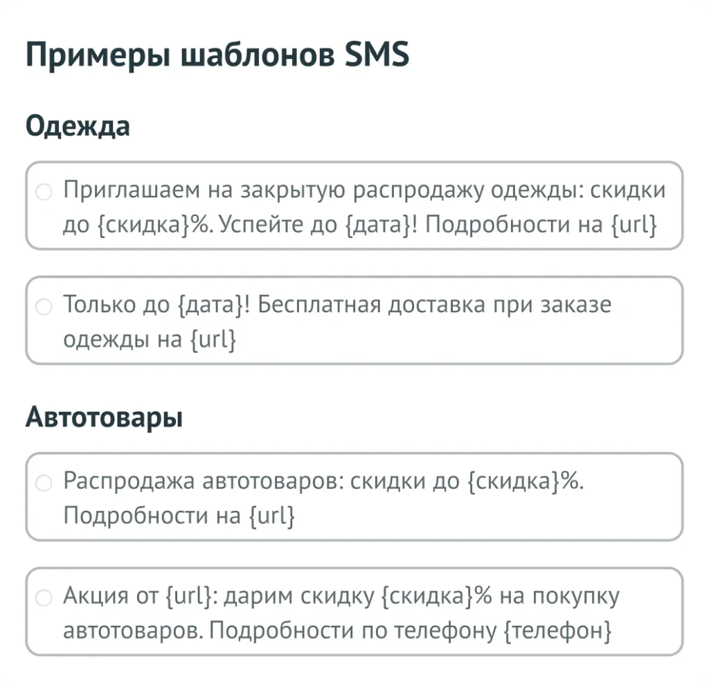 Как выглядят шаблоны сообщений в SMS-таргетинге Roistat