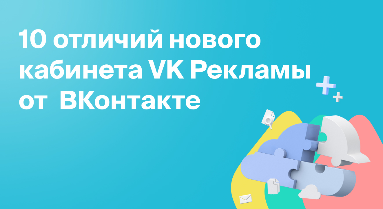 10 отличий кабинета VK Рекламы от ВКонтакте