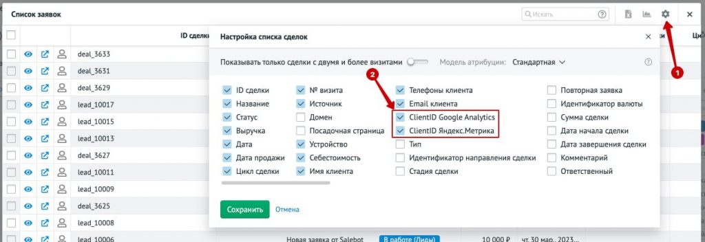 Новые параметры «ClientID Google Analytics» и «ClientID Яндекс.Метрика» в Аналитике