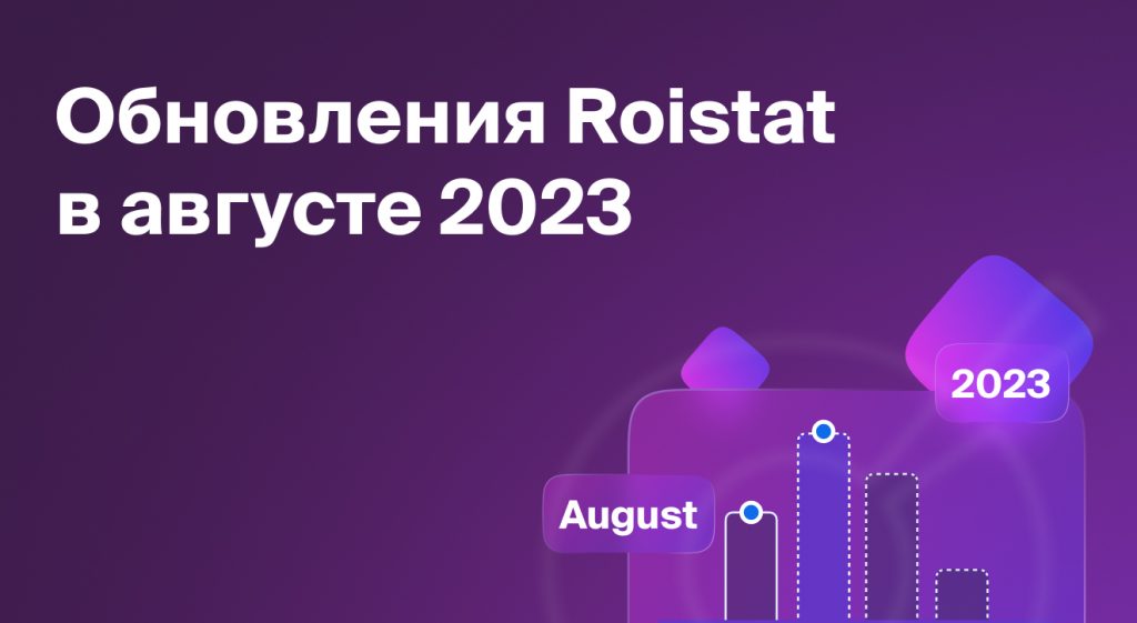 Обновление Roistat за август 2023