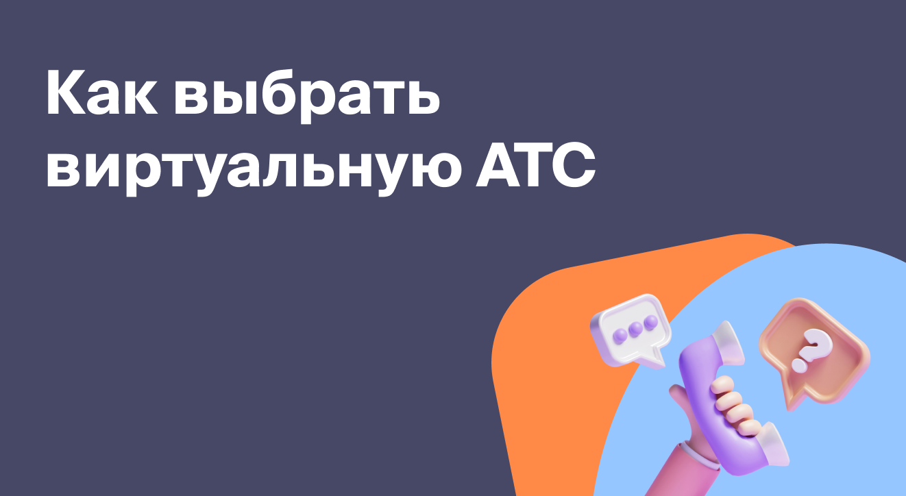 Как выбрать виртуальную АТС