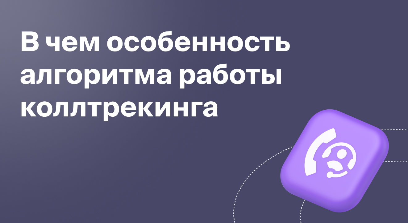 В чем особенность алгоритма работы коллтрекинга| Блог Roistat