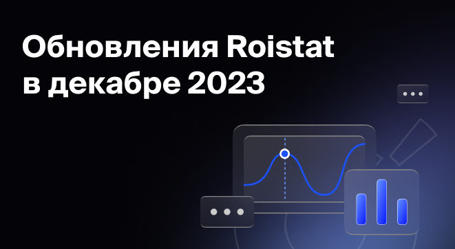Обновления Roistat за декабрь 2023