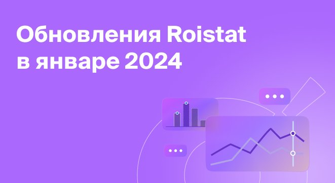 Обновления Roistat за январь 2024
