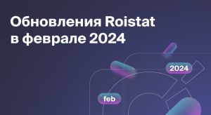 Обновления Roistat за февраль 2024