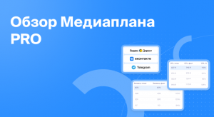 Обзор Медиаплана PRO