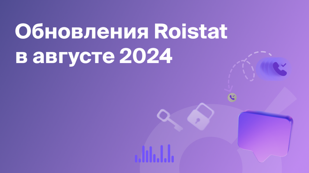 Обновления Roistat за август 2024