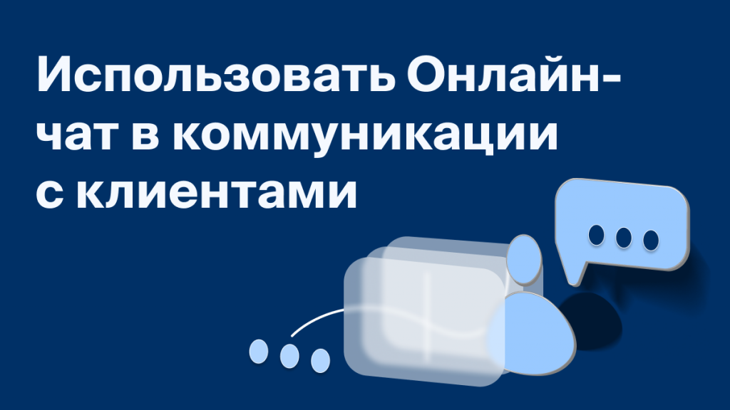 Как использовать Онлайн-чат в коммуникации с клиентами