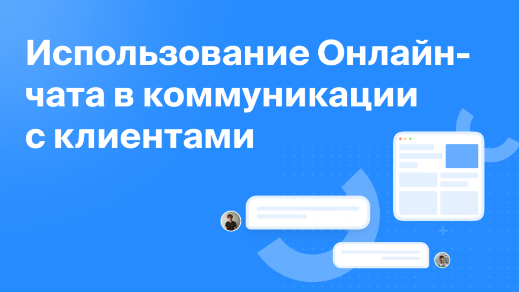 Как использовать Онлайн-чат в коммуникации <br>с клиентами