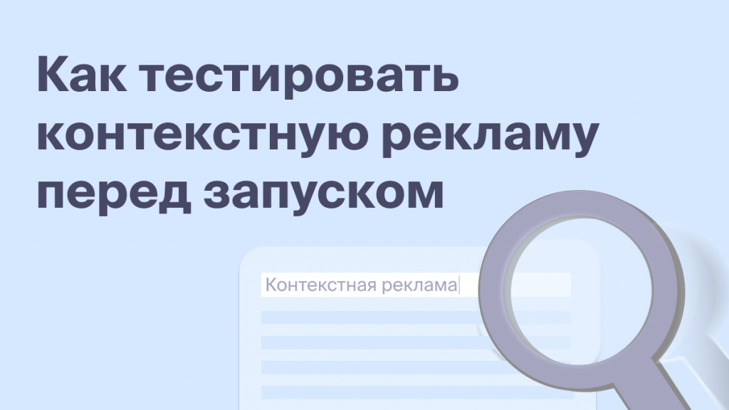 Как тестировать контекстную рекламу перед запуском