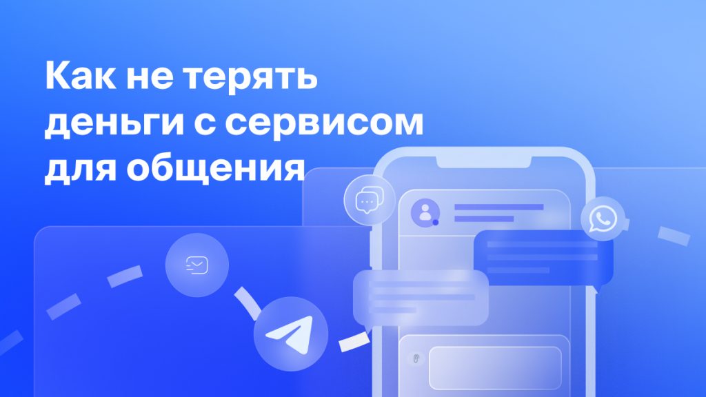 Как не терять деньги с сервисом для общения?