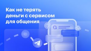 Как не терять деньги с сервисом для общения?