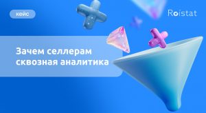 Зачем селлерам сквозная аналитика