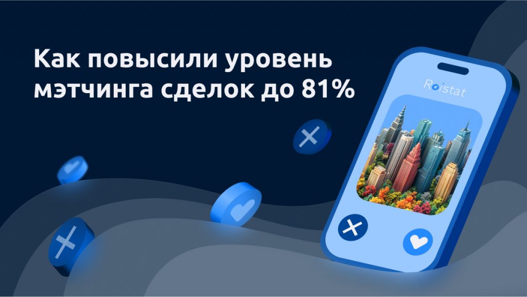 Кейс: Как повысили уровень мэтчинга сделок до 81%