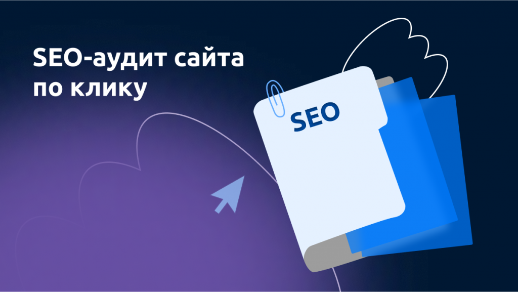 SEO-аудит сайта по клику