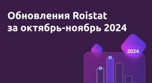 Обновления Roistat за октябрь-ноябрь 2024