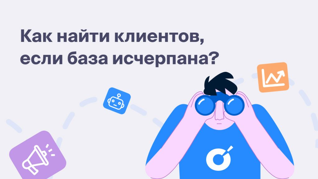 Как найти клиентов, если база исчерпана?