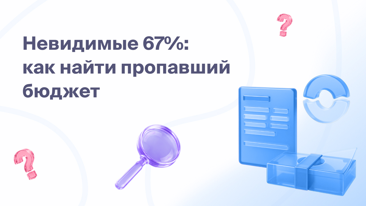 Невидимые 67%: как найти пропавший бюджет