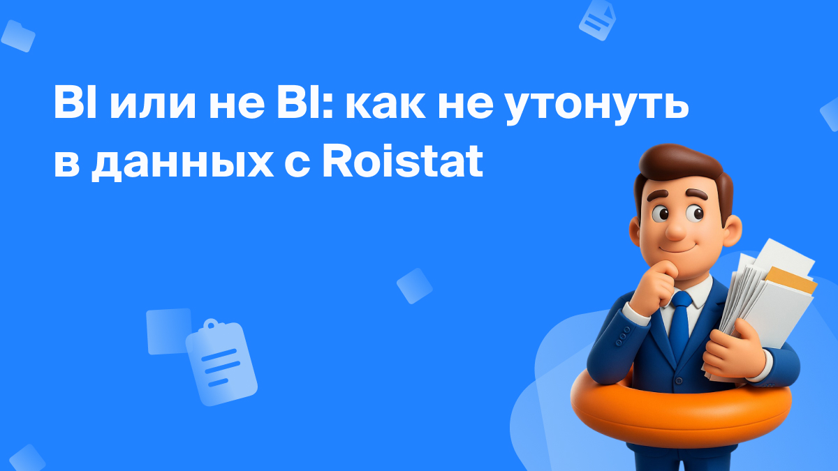 BI или не BI: как не утонуть в данных с Roistat