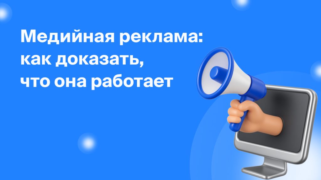 Медийная реклама: как доказать, что она<br>работает