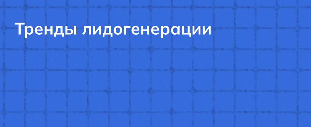Тренды лидогенерации
